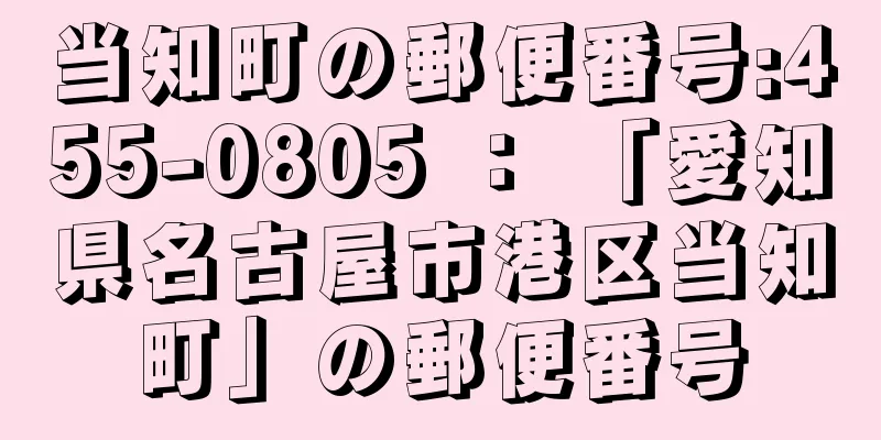 当知町の郵便番号:455-0805 ： 「愛知県名古屋市港区当知町」の郵便番号