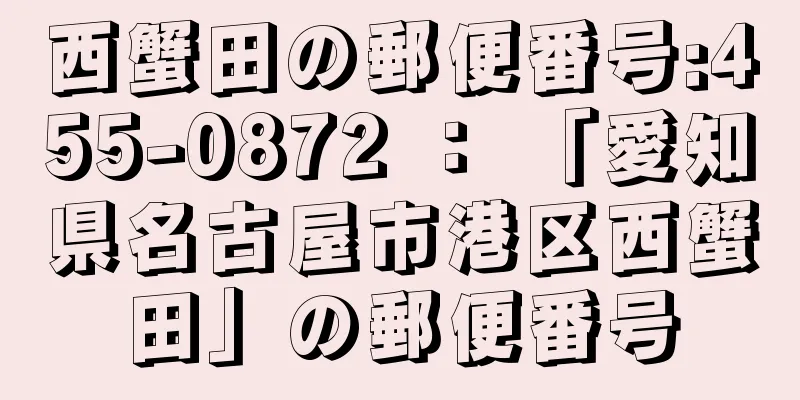 西蟹田の郵便番号:455-0872 ： 「愛知県名古屋市港区西蟹田」の郵便番号
