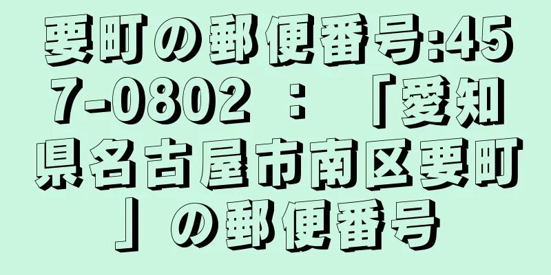 要町の郵便番号:457-0802 ： 「愛知県名古屋市南区要町」の郵便番号