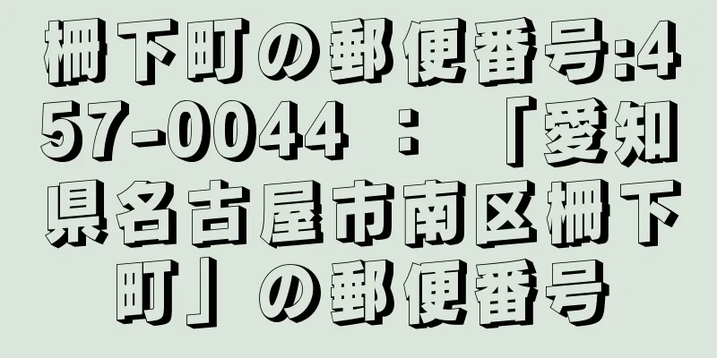 柵下町の郵便番号:457-0044 ： 「愛知県名古屋市南区柵下町」の郵便番号