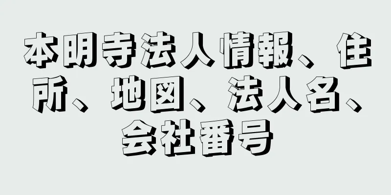本明寺法人情報、住所、地図、法人名、会社番号