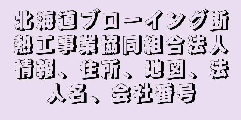 北海道ブローイング断熱工事業協同組合法人情報、住所、地図、法人名、会社番号