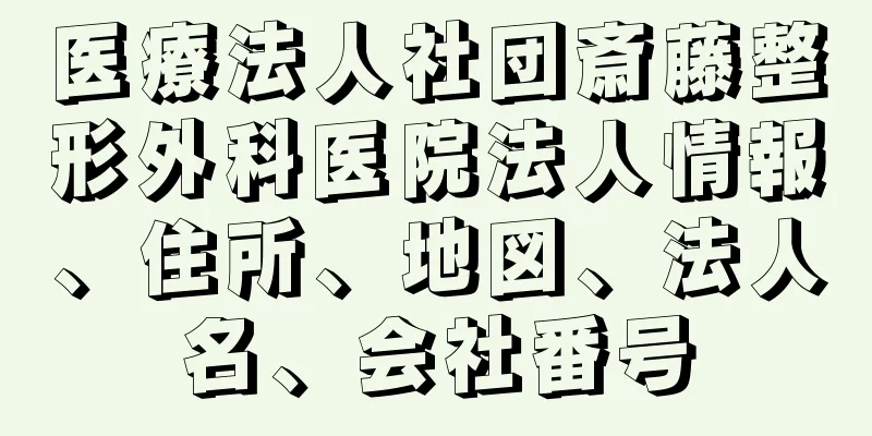 医療法人社団斎藤整形外科医院法人情報、住所、地図、法人名、会社番号