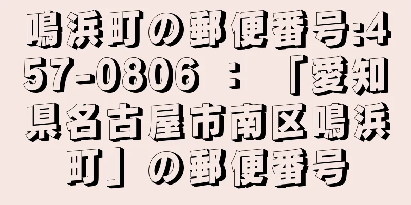 鳴浜町の郵便番号:457-0806 ： 「愛知県名古屋市南区鳴浜町」の郵便番号