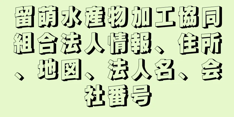 留萌水産物加工協同組合法人情報、住所、地図、法人名、会社番号