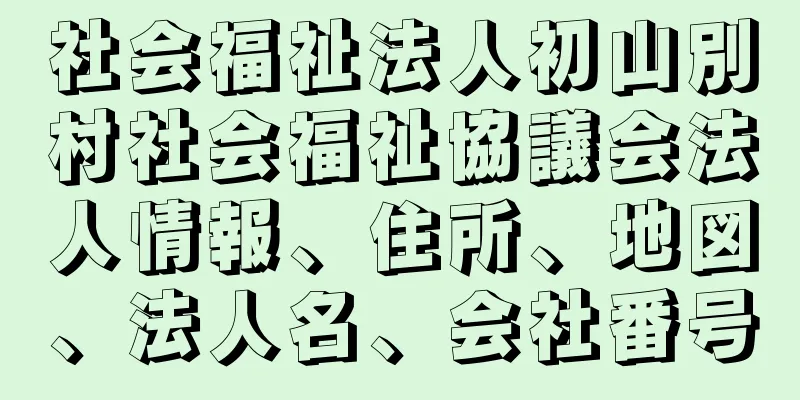 社会福祉法人初山別村社会福祉協議会法人情報、住所、地図、法人名、会社番号