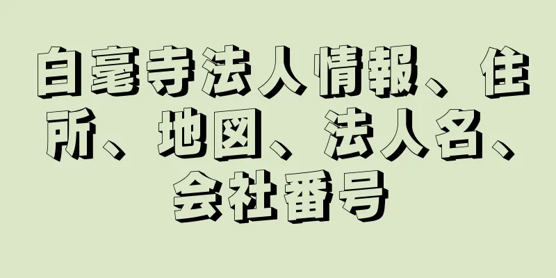 白毫寺法人情報、住所、地図、法人名、会社番号
