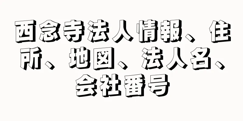 西念寺法人情報、住所、地図、法人名、会社番号
