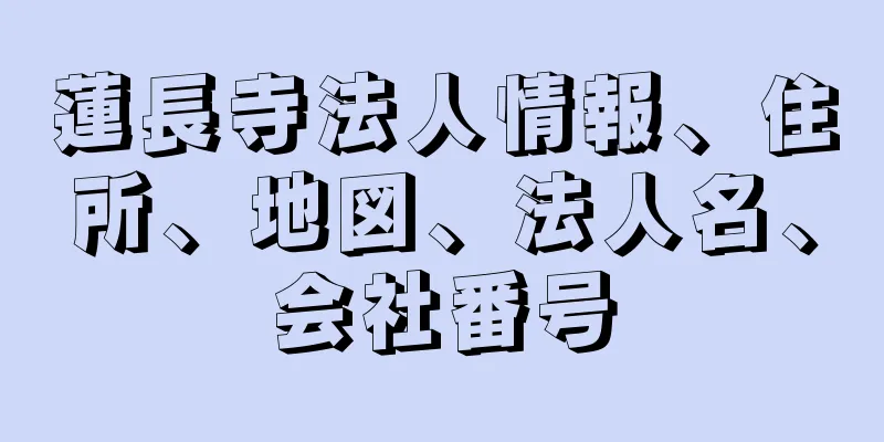 蓮長寺法人情報、住所、地図、法人名、会社番号