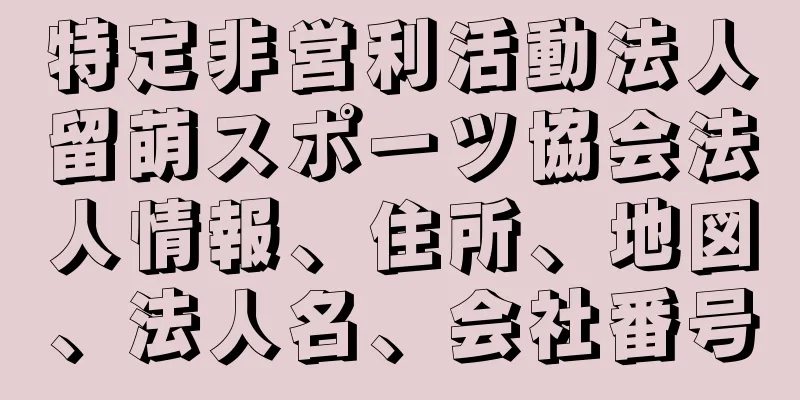 特定非営利活動法人留萌スポーツ協会法人情報、住所、地図、法人名、会社番号