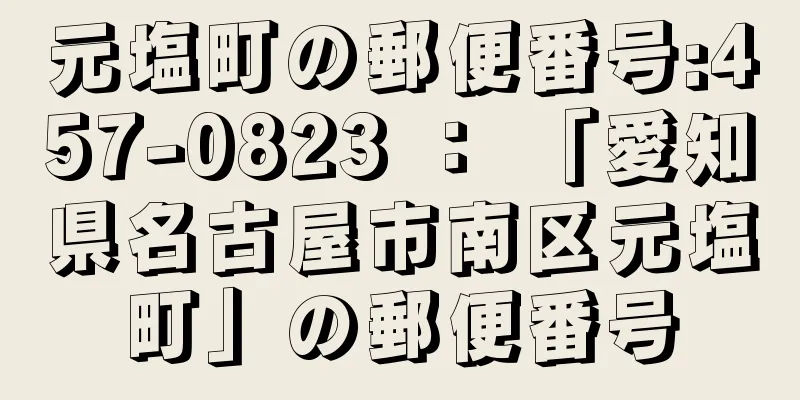 元塩町の郵便番号:457-0823 ： 「愛知県名古屋市南区元塩町」の郵便番号