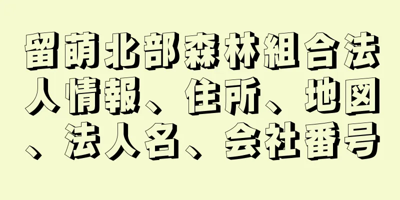 留萌北部森林組合法人情報、住所、地図、法人名、会社番号
