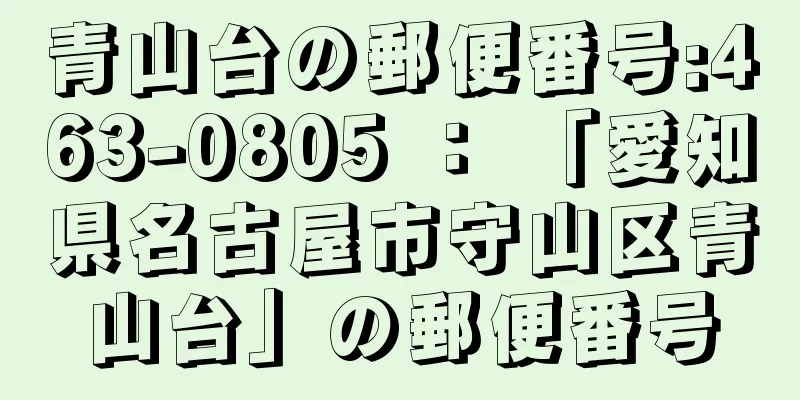 青山台の郵便番号:463-0805 ： 「愛知県名古屋市守山区青山台」の郵便番号
