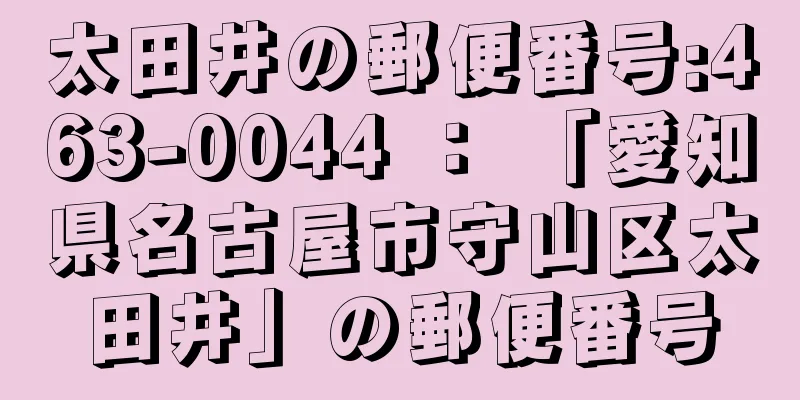 太田井の郵便番号:463-0044 ： 「愛知県名古屋市守山区太田井」の郵便番号