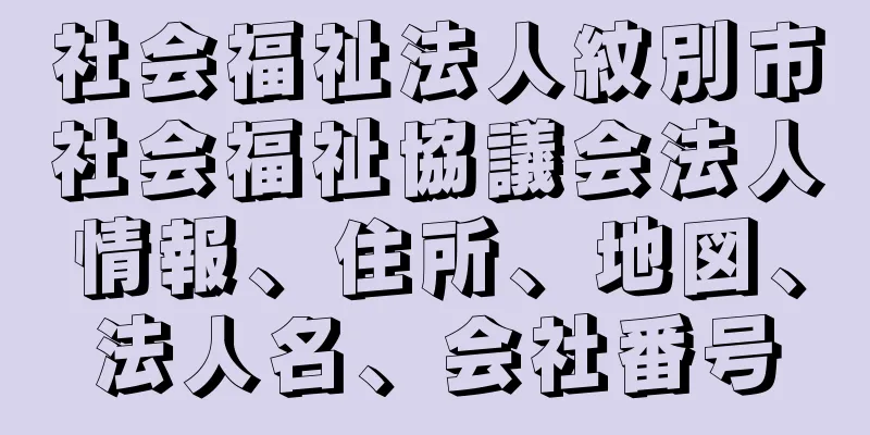 社会福祉法人紋別市社会福祉協議会法人情報、住所、地図、法人名、会社番号