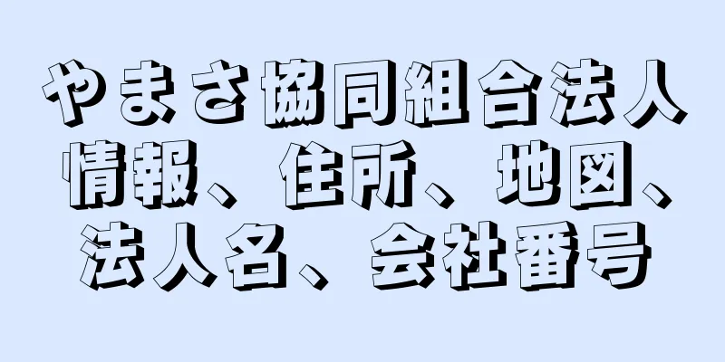 やまさ協同組合法人情報、住所、地図、法人名、会社番号