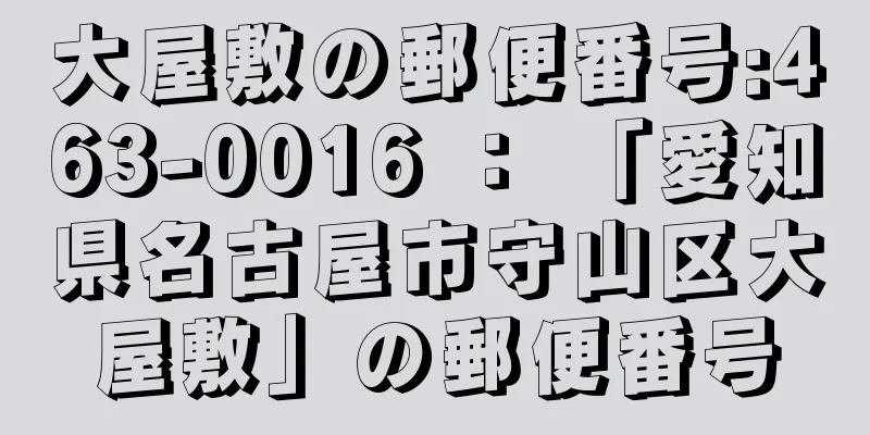 大屋敷の郵便番号:463-0016 ： 「愛知県名古屋市守山区大屋敷」の郵便番号