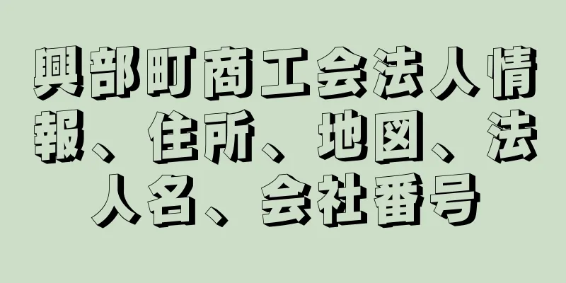 興部町商工会法人情報、住所、地図、法人名、会社番号