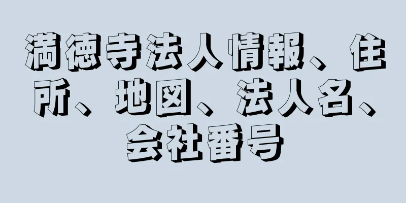 満徳寺法人情報、住所、地図、法人名、会社番号