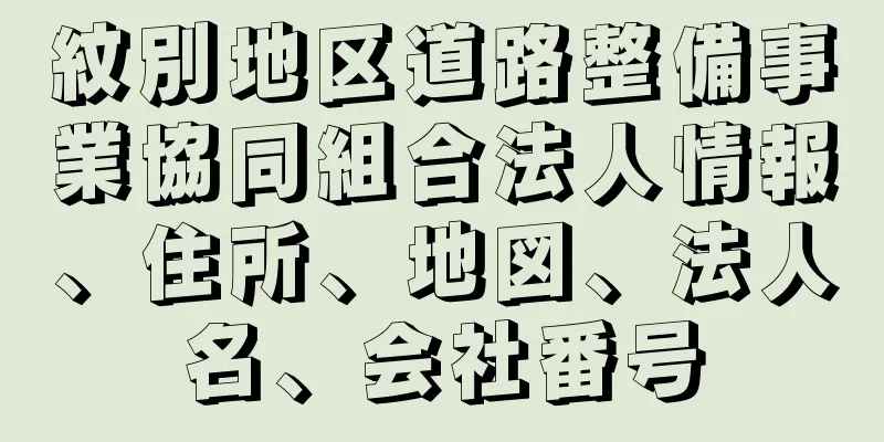 紋別地区道路整備事業協同組合法人情報、住所、地図、法人名、会社番号