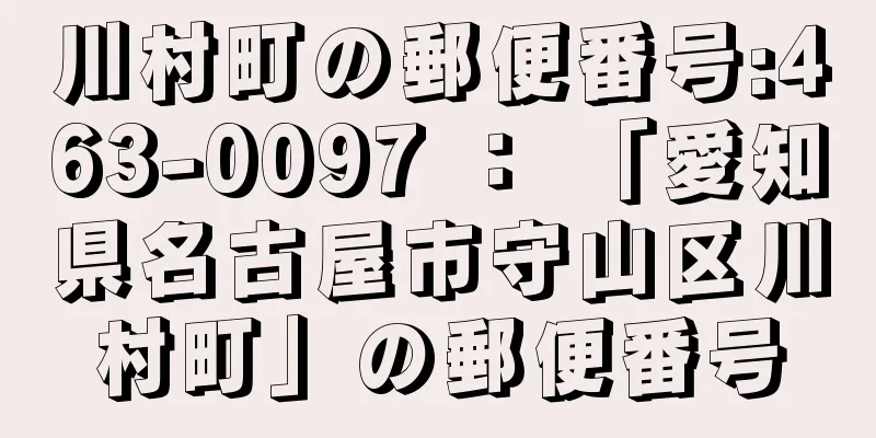 川村町の郵便番号:463-0097 ： 「愛知県名古屋市守山区川村町」の郵便番号