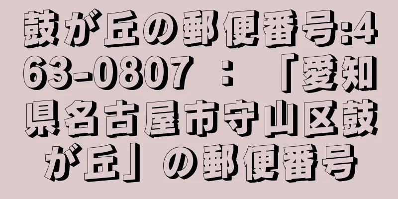 鼓が丘の郵便番号:463-0807 ： 「愛知県名古屋市守山区鼓が丘」の郵便番号