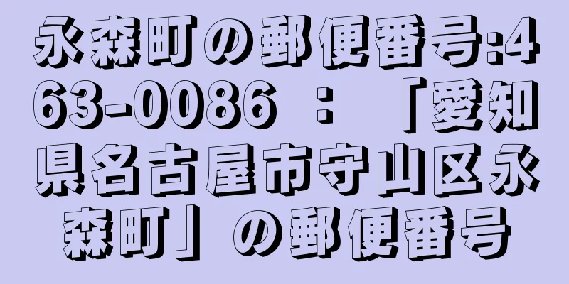 永森町の郵便番号:463-0086 ： 「愛知県名古屋市守山区永森町」の郵便番号