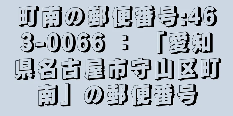 町南の郵便番号:463-0066 ： 「愛知県名古屋市守山区町南」の郵便番号