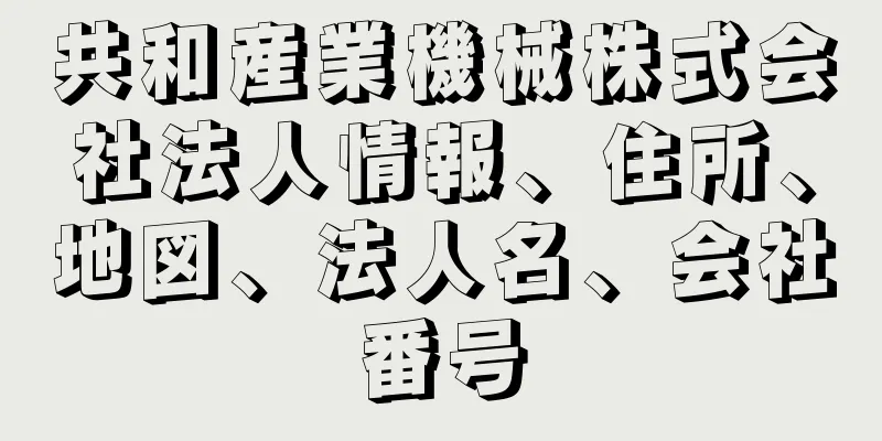 共和産業機械株式会社法人情報、住所、地図、法人名、会社番号