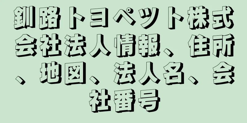 釧路トヨペツト株式会社法人情報、住所、地図、法人名、会社番号