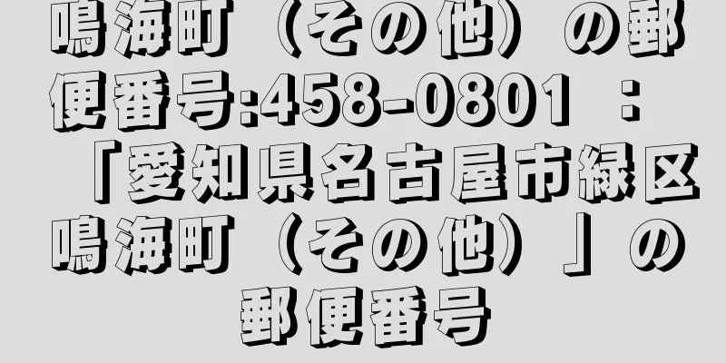 鳴海町（その他）の郵便番号:458-0801 ： 「愛知県名古屋市緑区鳴海町（その他）」の郵便番号