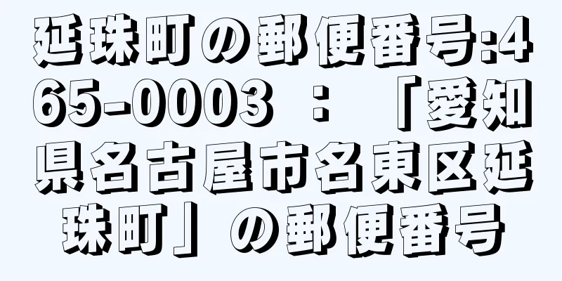 延珠町の郵便番号:465-0003 ： 「愛知県名古屋市名東区延珠町」の郵便番号