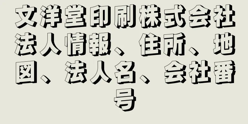 文洋堂印刷株式会社法人情報、住所、地図、法人名、会社番号