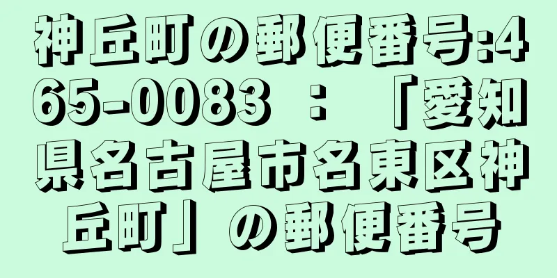 神丘町の郵便番号:465-0083 ： 「愛知県名古屋市名東区神丘町」の郵便番号