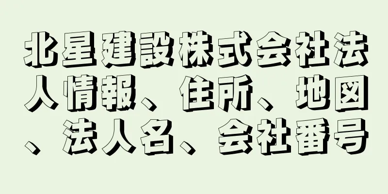 北星建設株式会社法人情報、住所、地図、法人名、会社番号