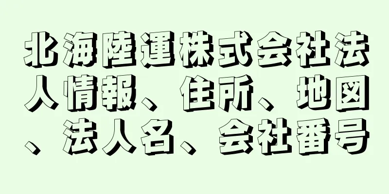 北海陸運株式会社法人情報、住所、地図、法人名、会社番号