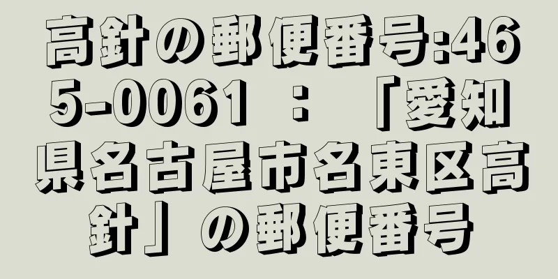 高針の郵便番号:465-0061 ： 「愛知県名古屋市名東区高針」の郵便番号