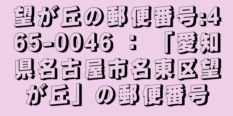 望が丘の郵便番号:465-0046 ： 「愛知県名古屋市名東区望が丘」の郵便番号