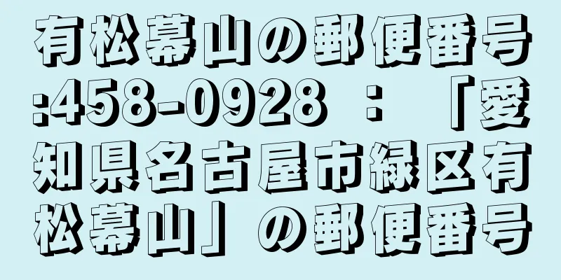 有松幕山の郵便番号:458-0928 ： 「愛知県名古屋市緑区有松幕山」の郵便番号