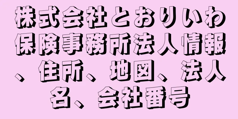 株式会社とおりいわ保険事務所法人情報、住所、地図、法人名、会社番号