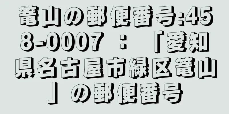 篭山の郵便番号:458-0007 ： 「愛知県名古屋市緑区篭山」の郵便番号