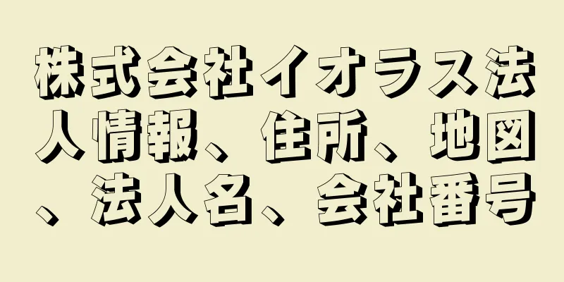 株式会社イオラス法人情報、住所、地図、法人名、会社番号