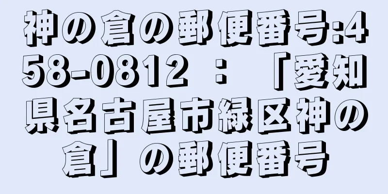 神の倉の郵便番号:458-0812 ： 「愛知県名古屋市緑区神の倉」の郵便番号