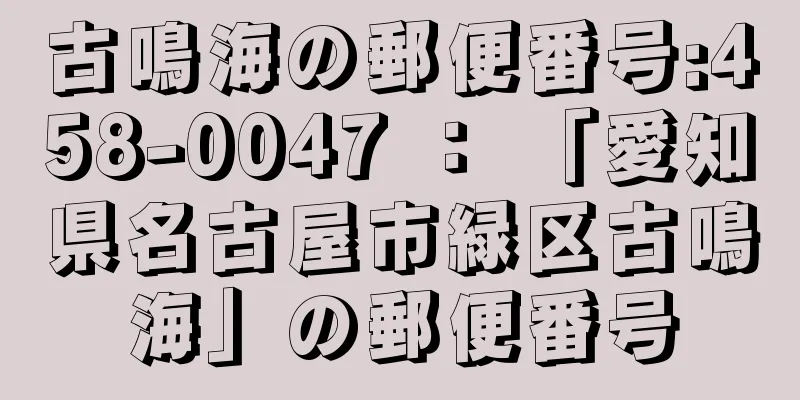 古鳴海の郵便番号:458-0047 ： 「愛知県名古屋市緑区古鳴海」の郵便番号
