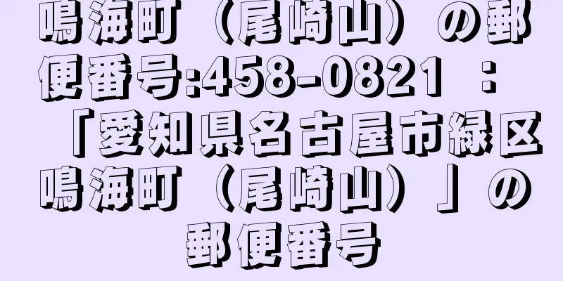 鳴海町（尾崎山）の郵便番号:458-0821 ： 「愛知県名古屋市緑区鳴海町（尾崎山）」の郵便番号