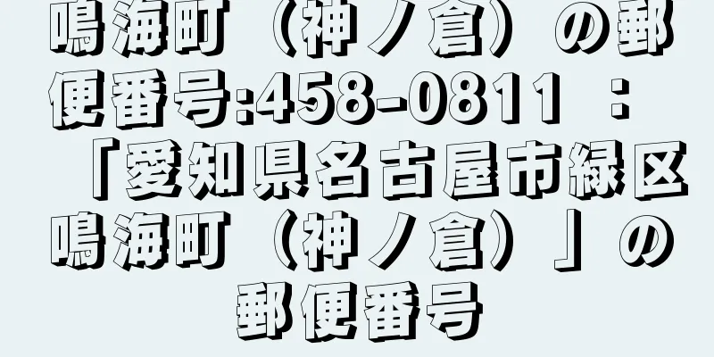 鳴海町（神ノ倉）の郵便番号:458-0811 ： 「愛知県名古屋市緑区鳴海町（神ノ倉）」の郵便番号