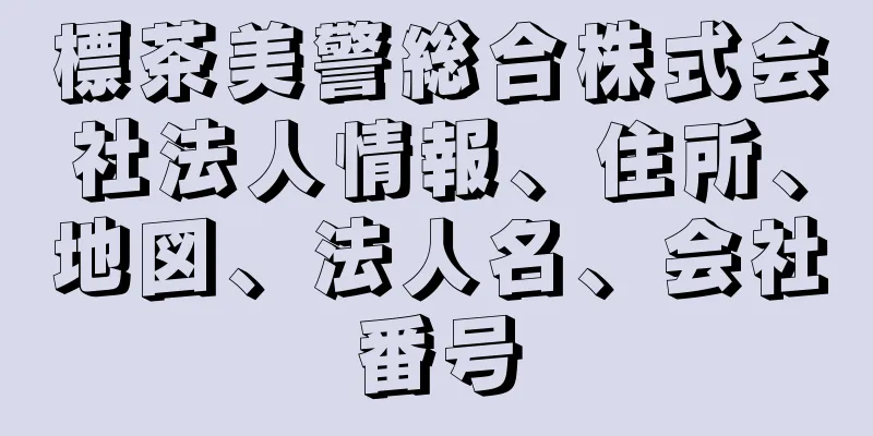 標茶美警総合株式会社法人情報、住所、地図、法人名、会社番号