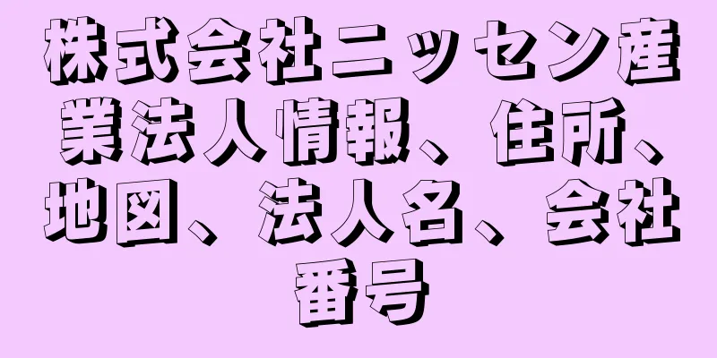 株式会社ニッセン産業法人情報、住所、地図、法人名、会社番号