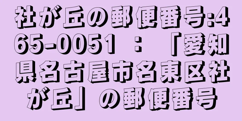 社が丘の郵便番号:465-0051 ： 「愛知県名古屋市名東区社が丘」の郵便番号