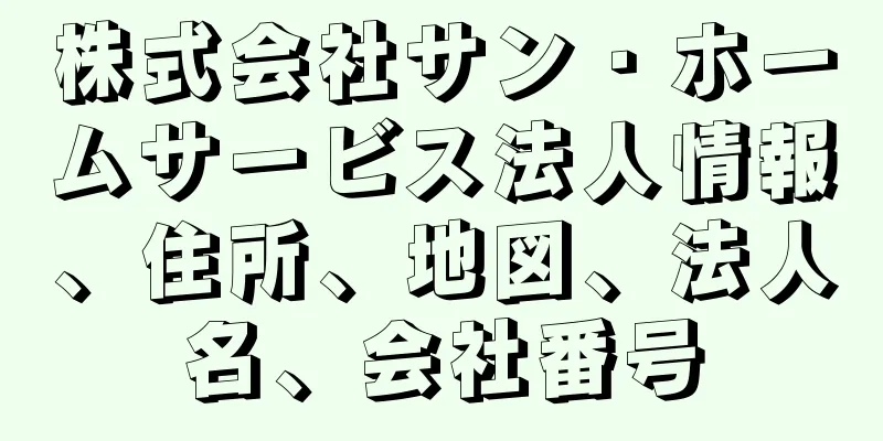 株式会社サン・ホームサービス法人情報、住所、地図、法人名、会社番号